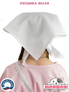 Косынка белая  – портал поставщиков НСППО - 3